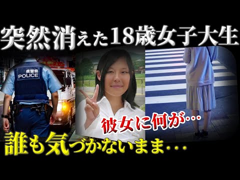 【未解決事件】18歳少女の謎に包まれた失踪…彼女は何を隠していたのか？【小田原市女子大学生行方不明事件】教育・防犯啓発