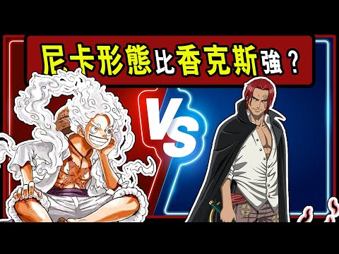 【海賊王】路飛尼卡形態 vs. 香克斯霸氣，果實能力強？霸氣強？