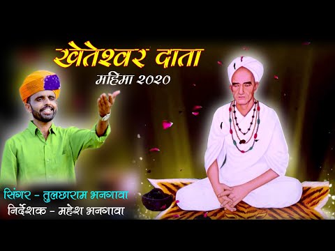 खेतेश्वर दाता भजन 2020 || Kheteswar Data Bhajan || खेताराम जी महाराज महिमा || तुलछाराम भनगावा