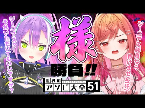 【世界のアソビ大全51】ジーニアス？なにそれおいしいの？🍹【常闇トワ&一条莉々華】