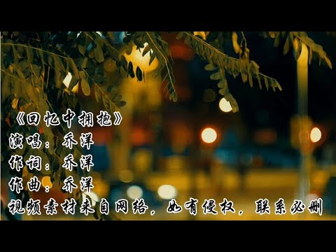 乔洋一首伤感情歌《回忆中拥抱》眼泪划过了嘴角，今夜独醉刚刚好