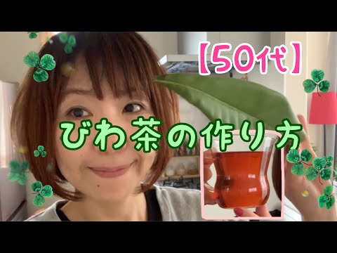 【50代・若返り＃53】びわの葉でびわ茶を作りました