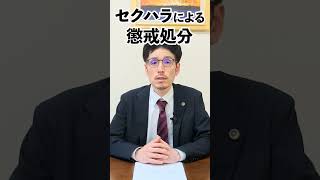 【弁護士が解説】セクハラ被害があった場合、会社としてはどのように対処すれば良いのでしょうか？ 懲戒処分するまでの手順について弁護士が解説します。#shorts