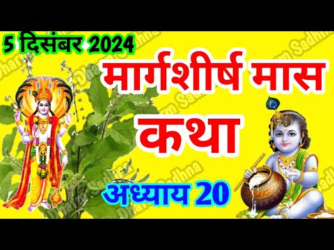 मार्गशीर्ष मास कथा -अध्याय 20 ।Margshirsh Mass Ki Katha Day 20 ।Aghan Mass Mahatmya Adhyay 20 ।