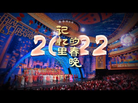 《记忆里的春晚·2022》：赖账社牛沈腾坑上催账社恐艾伦，贾玲张小斐婆媳大战互飙网络爆梗，只此青绿舞绘千里江山，撒贝宁戴虎头帽前排强势围观 | CCTV春晚