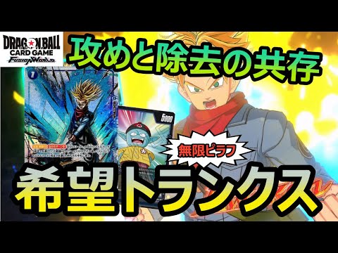 【DBFW】バニラ型とは違う戦法！！新トランクスデッキで覚醒を果たすイケメンもどき【フュージョンワールド/DBカードゲーム】