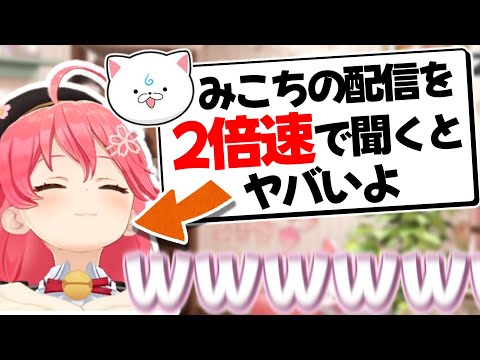 35P「みこちの配信を2倍速で見るとヤバい」【さくらみこ/ホロライブ切り抜き】