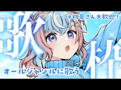 【 歌枠 】オールジャンルでたのしく歌う歌枠🐹🌟【 #Vtuber #星衣未空莉 】