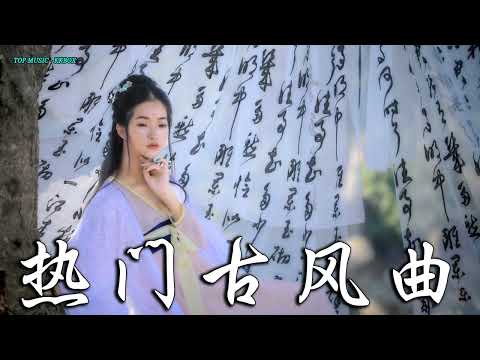 2022《破百万古风歌曲》抖音 Tik Tok 热门的古风音乐 『 忘川彼岸 零一九零贰 + 半生雪是七叔呢 +下山 要不要買菜 + 旧梦一场 + 来生愿做一朵莲 + 大天蓬 』💞 有你喜歡的那曲��