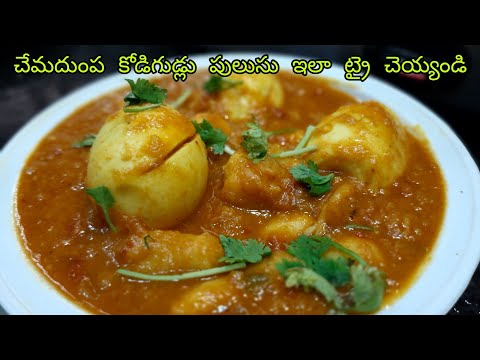 కోడిగుడ్లు చామదుంపల పులుసు||eggs nd taro root curry #eggpulusu #chamadumpalu