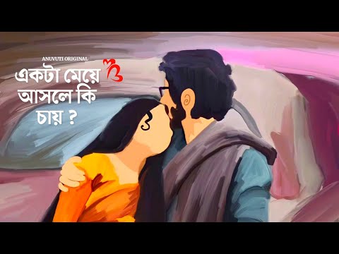 একটা মেয়ে আসলে কি চায় ❤️ | Bangla motivational video | Heart touching quotes in bangla