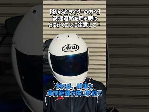 高速道路を走るときは、コレに気をつけてください【バイク】