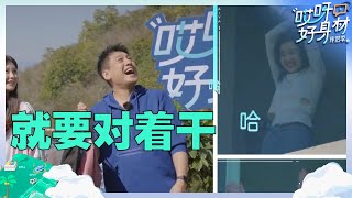 【尝鲜版】“叛逆老公”朱孝天！老婆韩雯雯的指挥从来不听偏要对着干？《哎呀好身材·伴侣季》Wow! Nice Figure S4 EP3丨Hunan TV