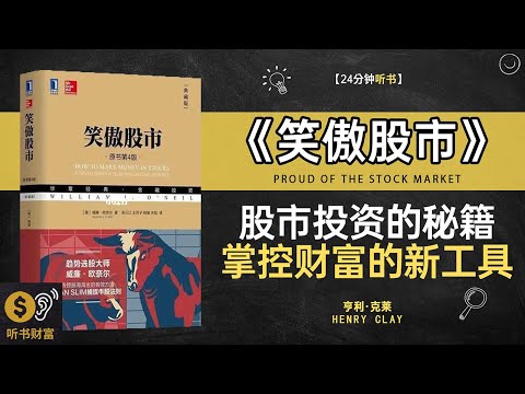 《笑傲股市》股市投资智慧,财富增长策略,笑傲股市,如何在股市中立于不败之地听书财富 Listening to Forture