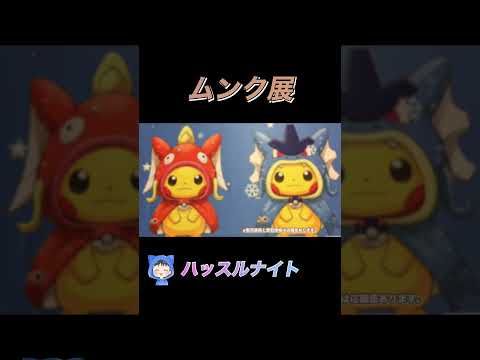 ［ポケカ］ムンク展　相場ランキング　3月29日更新 #ポケモン #カード #相場#ランキング #ハッスルナイト