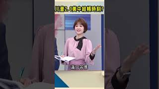 川普2.0美中結帳時刻？｜#Catch大錢潮