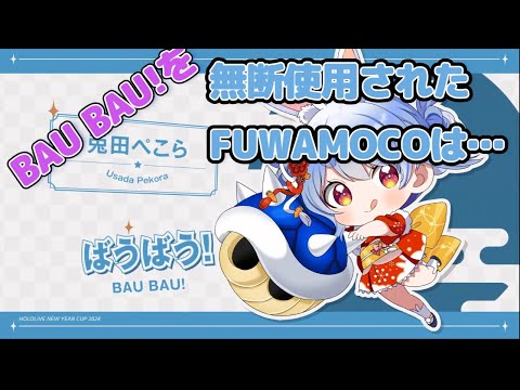 BAU BAU!をぺこーらにパクられたFUWAMOCO、挨拶をパクり返す【兎田ぺこら/FUWAMOCO/ホロライブ切り抜き】