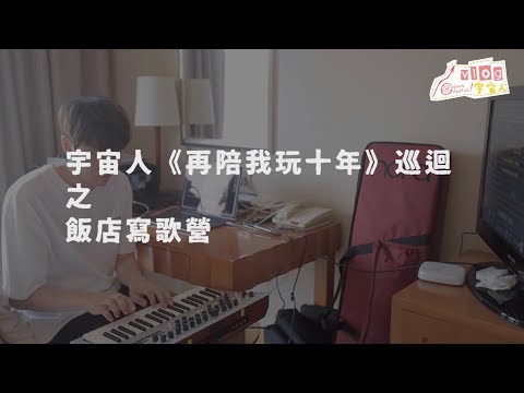 宇宙人VLOG - 巡演期間的飯店寫歌營