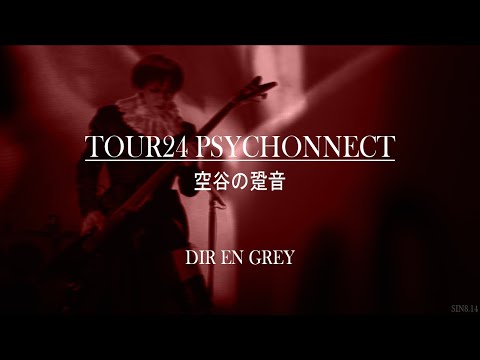 DIR EN GREY - 空谷の跫音 (Kukoku no Kyouon) - TOUR24 PSYCHONNECT [LIVE: 2024.06.27 LINE CUBE SHIBUYA]