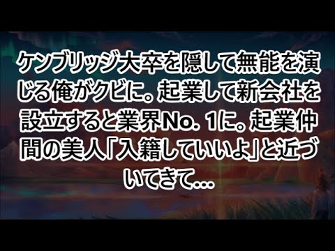 【感動する話】ケンブリッジ大卒を隠して無能を演じる俺がクビに。起業して新会社を設立すると業界No. 1に。起業仲間の美人「入籍していいよ」と近づいてきて…【いい話・朗読・泣ける話】