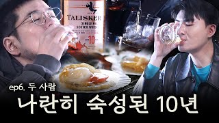 낮술의 기하핰2 6회 | 오동통 가리비구이에 탈리스커 페어링 w/ 십년지기 카더가든