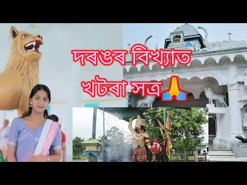 দৰঙৰ বিখ্যাত খটৰা সত্ৰ🙏//  "পাচেতি উৎসৱ" ত কি কি কৰা হয়??🤔