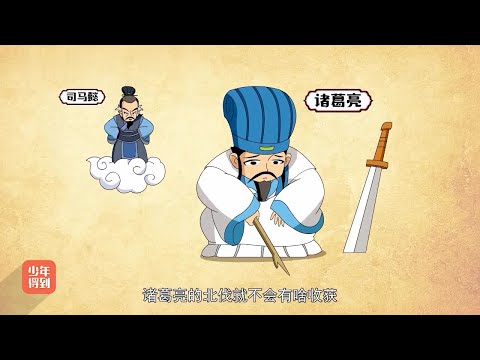 07【三国】 三国（七）诸葛亮——智斗司马懿