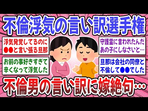 【有益スレ】それで許されると思った？私が絶句した不倫発覚後の言い訳がコチラ→  浮気不倫の言い訳選手権！【ガルちゃん】