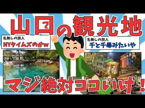 【2ch観光スレ】千と千尋の世界みたいやなｗ山口県の観光スポット・グルメ・お土産を紹介【ゆっくり解説】