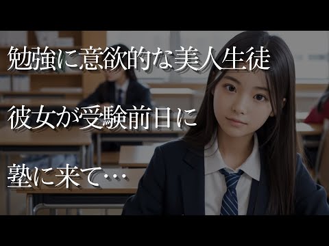 【大人の事情】勉強に意欲的な儚げ美人の女子生徒。彼女が受験前日に塾に来て…