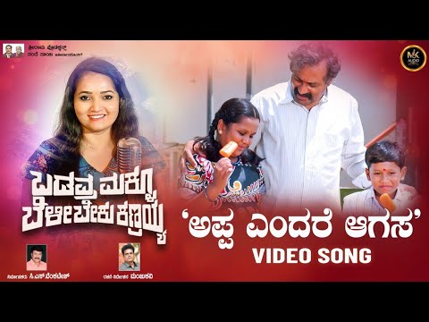 APPA  SONG | ಬಡವ್ರ ಮಕ್ಳು ಬೆಳಿಬೇಕು ಕಣ್ರಯ್ಯ  | C.S.Venkatesh | Manjukavi | Anuradha bhath