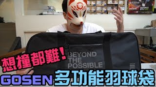 想撞都難！數量非常少的多功能羽球拍袋！GOSEN_BA16T2W【小轟】