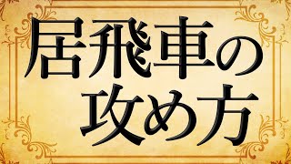 【有料級】プロ棋士が「居飛車の攻め方」を教えます