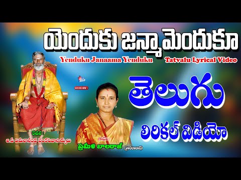 Prameela Balraj | ఎందుకు జన్మమెందుకు | Prameela Balraj Bhakti Thatvalu | Jayasindoor Artists