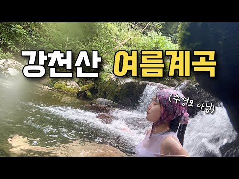 여름 강천산! 이렇게 시원할 수 있나요?💦 계곡 | 트레킹 | 등산 | 브이로그 | 순창 | 강천산군립공원 | 등산추천 | 등린이 | 혼산 | 한국여행 | 하이킹 | hiking