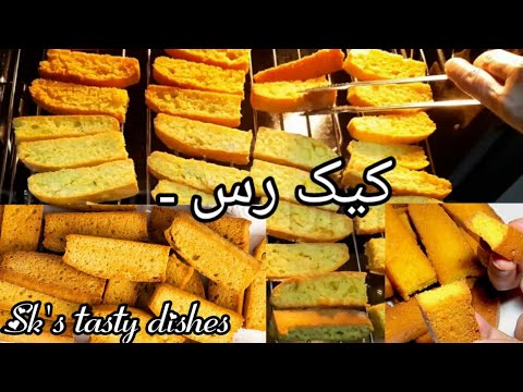 Khasta And Perfect Homemade Cake Rusk Recipe | How To Make Cake Rusk | Sk's tasty dishes