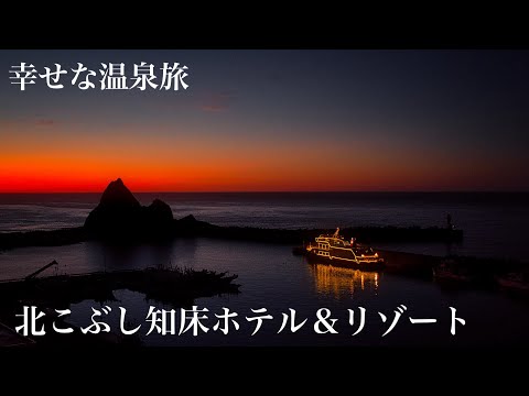 温泉＆サウナが最高な　北こぶし知床ホテル＆リゾート