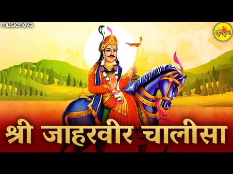 Jaharveer Baba Ki Chalisa | Goga Ji Chalisa | Kumar Vishu | Bhakti Song | Jaharveer Chalisa