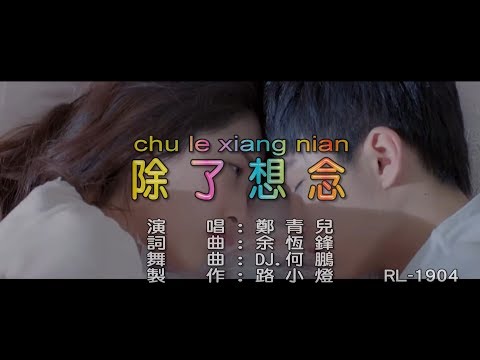 鄭青兒 | 除了想念 | (DJ版) | (1080P)KTV