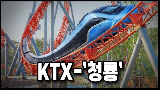 KTX-청룡열차