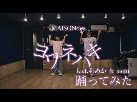 【プロダンサーが踊ってみた】ヨワネハキ(ft.和ぬか＆asmi) - MAISONdes | YDK Apartment