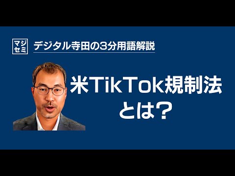 米TikTok規制法とは？デジタル寺田の「3分で用語解説」