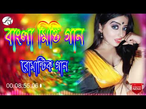 বাংলা মিষ্টি গান  ।। বাছাই করা পুরানো দিনের হিট বাংলা গান ।। রোমান্টিক বাংলা গান ।। হিট বাংলা গান ।।