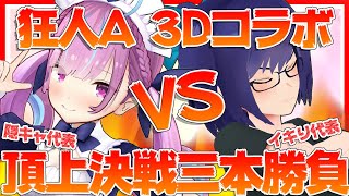 【#3D狂人A】今夜、決着をつける！バチバチ決戦三本勝負コラボ！！【湊あくあ/友人A】