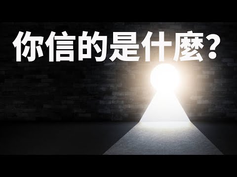 CXCY〈誠心呈義〉你信的是什麼？