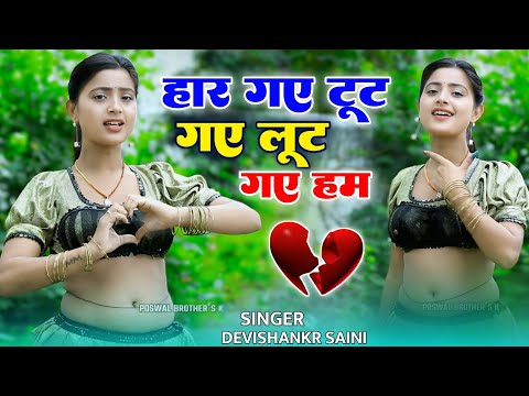 वायरल सोंग // हार गए टूट गए लुट गए हम ~ Mohabbat ka lafada mein fas Gaye ham // Devi Shankar Saini