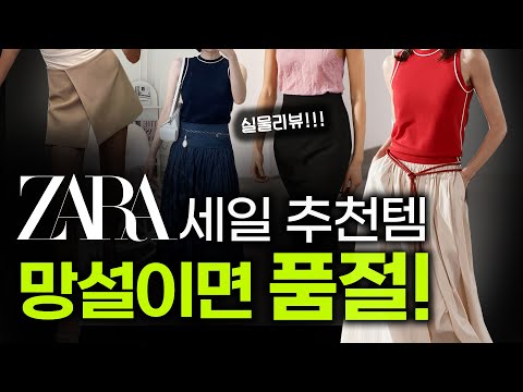 자라세일 추천🔥 품절되기 전에 꼭 사야하는 고급스러운 아이템 20가지! ZARA 여름 세일 이 영상 하나로 완전 정복🛒