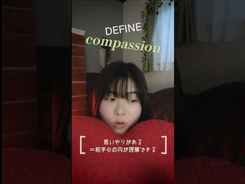 Compassionって？