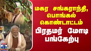 மகர சங்கராந்தி, பொங்கல் கொண்டாட்டம் - பிரதமர் மோடி பங்கேற்பு | Modi