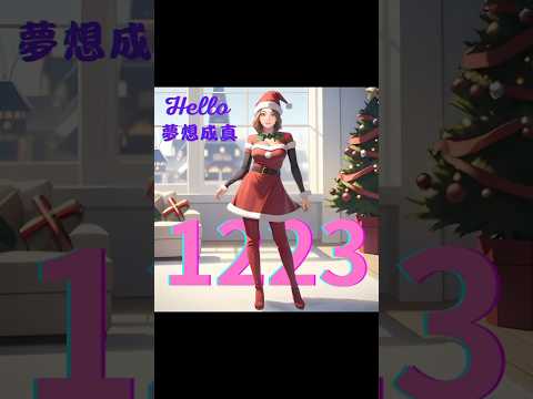 Hello - 夢想成真 1223